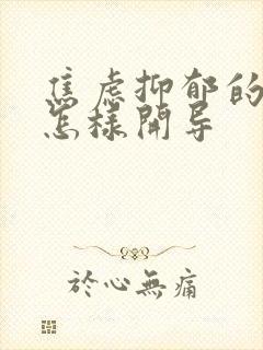 焦虑抑郁的孩子怎样开导