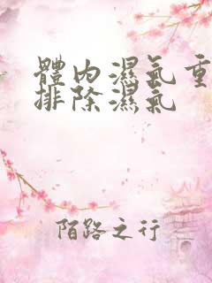 体内湿气重如何排除湿气