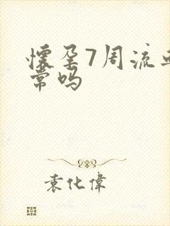 怀孕7周流血正常吗