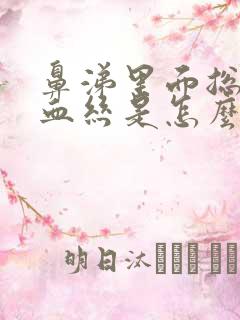 鼻涕里面总是有血丝是怎么回事