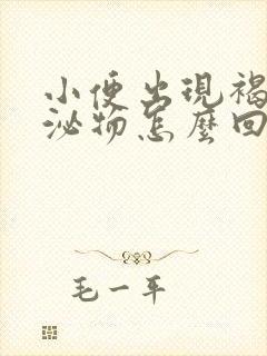 小便出现褐色分泌物怎么回事