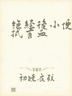 绝经后小便后擦拭有血