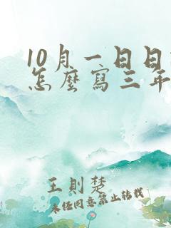 10月一日日记怎么写三年级