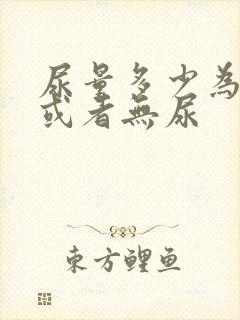 尿量多少为少尿或者无尿