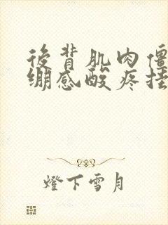 后背肌肉僵硬紧绷感酸疼挂什么科