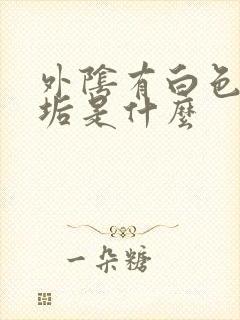 外阴有白色的污垢是什么