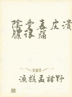 阴囊表皮溃烂流脓很痛