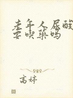 老年人尿酸高需要吃药吗