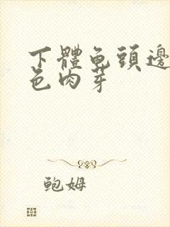 下体龟头边缘白色肉芽