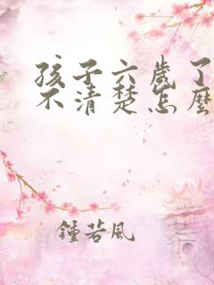 孩子六岁了说话不清楚怎么办