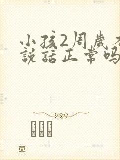 小孩2周岁不会说话正常吗