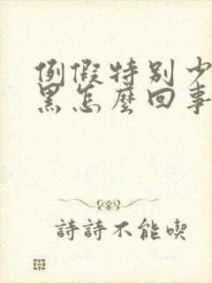 例假特别少还发黑怎么回事