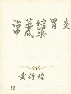 治萎缩胃炎十大中成药