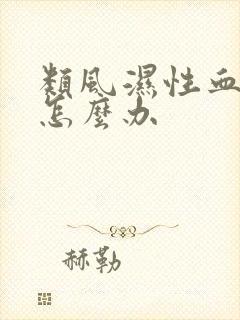 类风湿性血沉高怎么办