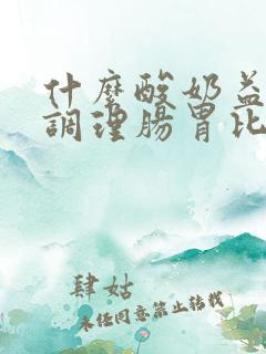 什么酸奶益生菌调理肠胃比较好