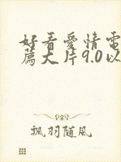 好看爱情电影推荐大片9.0以上评分