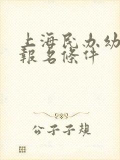 上海民办幼儿园报名条件