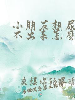 小朋友想尿又尿不出来怎么办