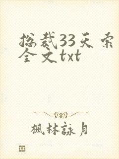 总裁33天索情全文txt