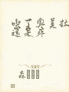 吃了奥美拉唑胃还是疼