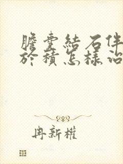 胆囊结石伴胆汁於积怎样治疗