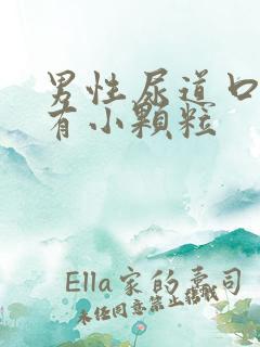 男性尿道口红肿有小颗粒