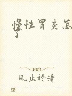 慢性胃炎怎样治了