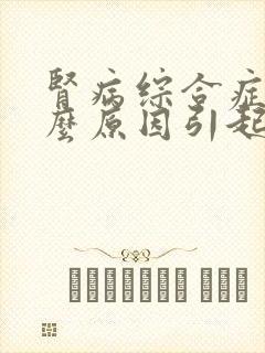 肾病综合症是什么原因引起的