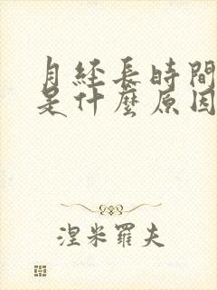 月经长时间不走是什么原因