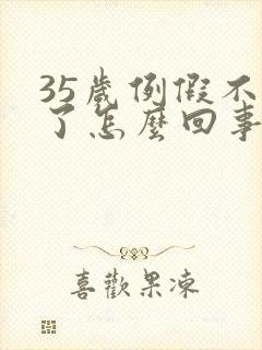 35岁例假不来了怎么回事