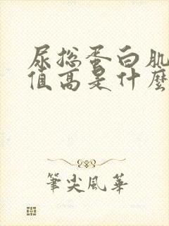 尿总蛋白肌酐比值高是什么原因