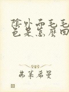 阴外面毛毛有白色是怎么回事