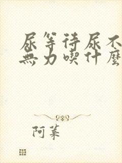 尿等待尿不尽尿无力吃什么