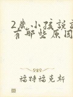 2岁小孩说话迟有哪些原因