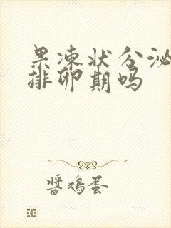 果冻状分泌物是排卵期吗