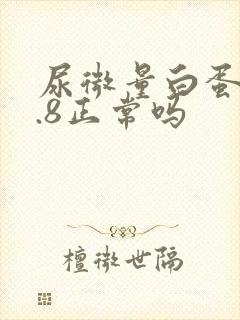 尿微量白蛋白3.8正常吗