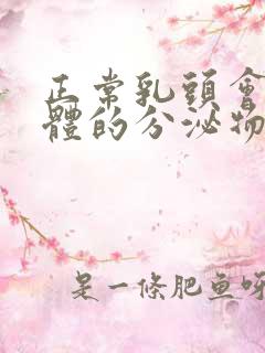 正常乳头会有固体的分泌物吗