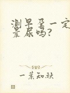 测早孕一定要用晨尿吗?