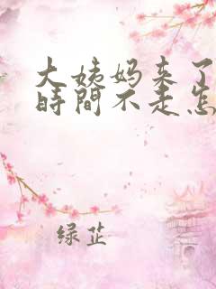 大姨妈来了好长时间不走怎么回事