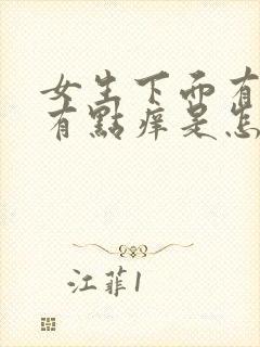 女生下面有点疼有点痒是怎么回事