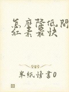 怎么降低间接胆红素最快