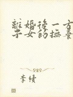 离婚后一方死亡子女的抚养权问题