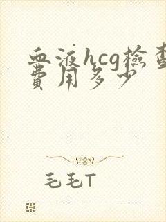 血液hcg检查费用多少