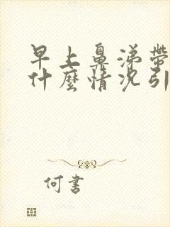 早上鼻涕带血是什么情况引起的