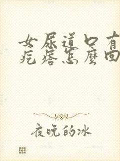 女尿道口有小肉疙瘩怎么回事