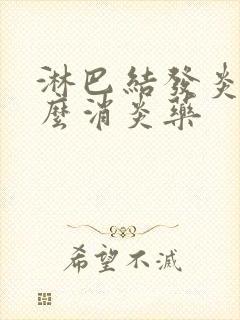 淋巴结发炎吃什么消炎药