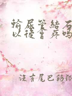 输尿管结石碎石以后会疼吗