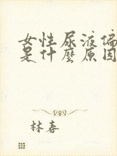 女性尿液偏红色是什么原因引起的