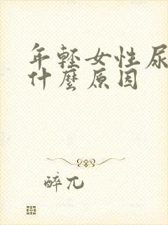 年轻女性尿频是什么原因