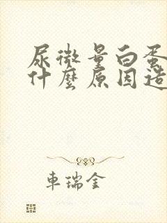 尿微量白蛋白高什么原因造成的